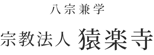 八宗兼学 宗教法人 猿楽寺