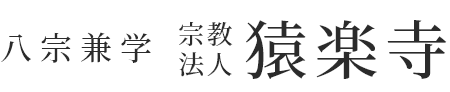 八宗兼学 宗教法人 猿楽寺